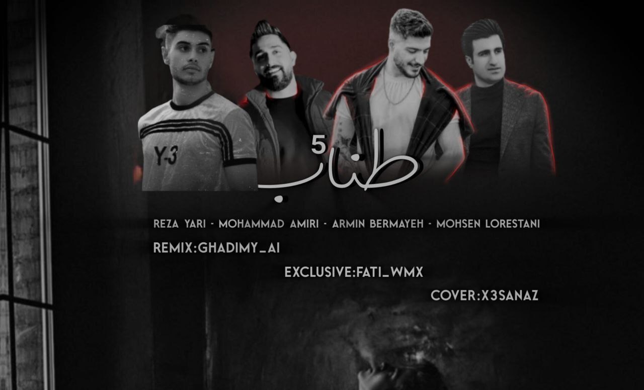  ریمیکس طناب 5 با حضور محسن لرستانی آرمین برمایه رضا یاری محمد امیری